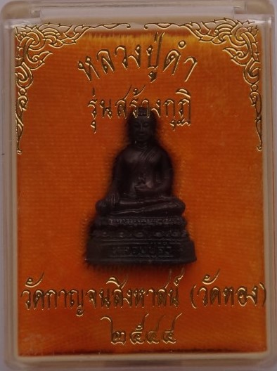 รูปหล่อหลวงตาดำวัดกาญจนสิงหาสน์(วัดทอง) ปี44 อุดผงเก่าหลวงพ่ อชาญณรงค์ เคาะเดียว