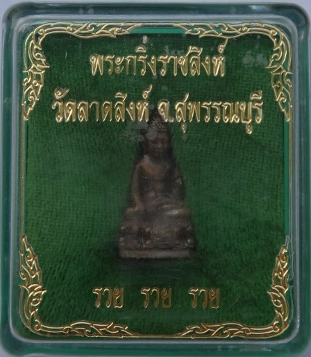 กริ่งราชสิงห์ วัดลาดสิงห์ สุพรรณบุรี เคาะเดียว