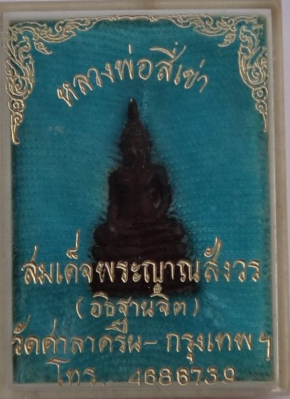 หลวงพ่อสี่เข่า วัดศาลาครืน สมเด็จพระญาณสังวร เสก เคาะเดียว