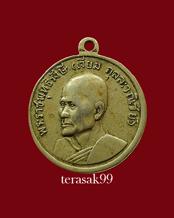 เหรียญกลมพระพุทธโสธร หลังหลวงปู่เจียม ปี 2513 ราคาเบาๆ