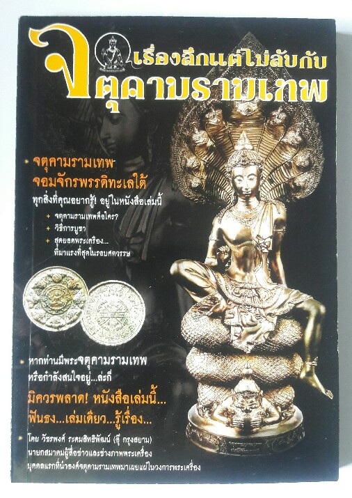 หนังสือ "เรื่องลึกแต่ไม่ลับ จตุคามรามเทพ" สภาพใหม่ๆ เล่มหนาๆ เคาะเดียว