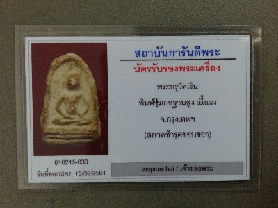 บัตรรับประกันพระแท้