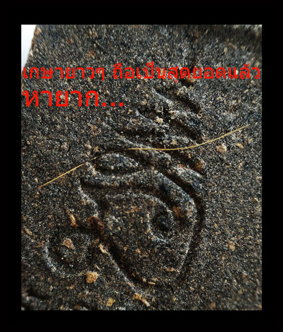 พระสมเด็จโนนผึ้งหลวงปู่หมุน (พิมพ์ใหญ่)เนื้อว่านไพรดำ ฝังพลอยเสก (เกษาโผล่ด้านหลังยาวๆ หายาก