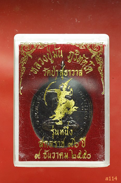เหรียญหลวงปู่มั่น วัดป่าสุทธาวาส รุ่นสกลราช 96 ปี + กล่องเดิม