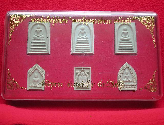 ชุดพระสมเด็จรุ่นพิเศษ หลวงพ่อแพ วัดพิกุลทอง จ.สิงห์บุรี