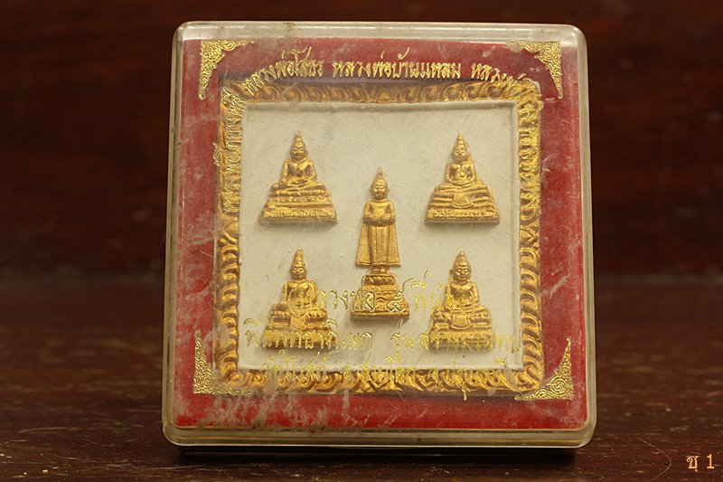พระผง หลวงพ่อ 5 พี่น้อง วัดโบสถ์ ปทุมธานี
