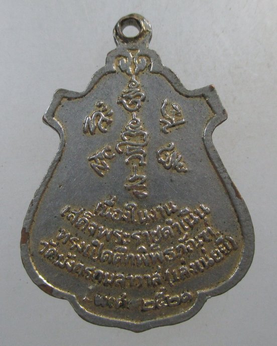 ๒๐ เหรียญพระไวโรจนะพุทธ วัดมังกรกมลาวาส (เล่งเน่ยยี่) ปี 21