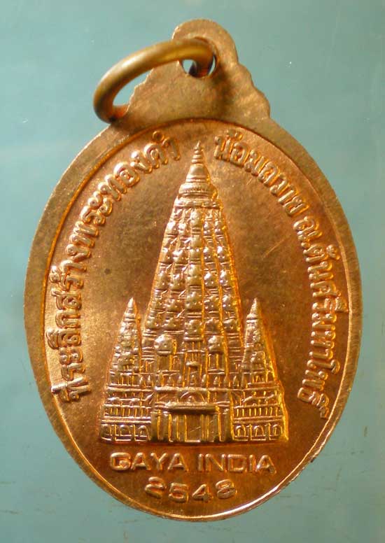 เหรียญพระพุทธเมตตา ปี48 ประเทศอินเดีย