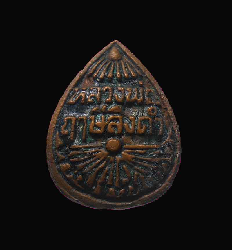 เหรียญเลื่อนสมณศักดิ์ หลวงพ่อฤาษี