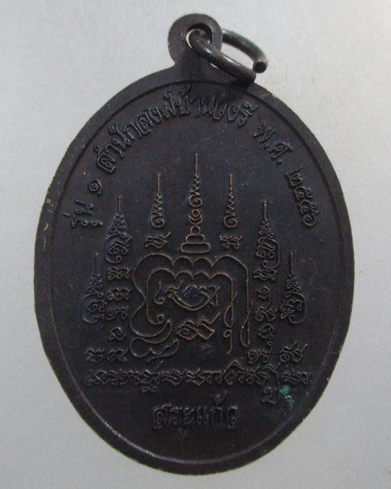 ๒๐ เหรียญรุ่น๑ หลวงพ่อบุญแถม สำนักสงฆ์บ้านวังรี จ สระแก้ว