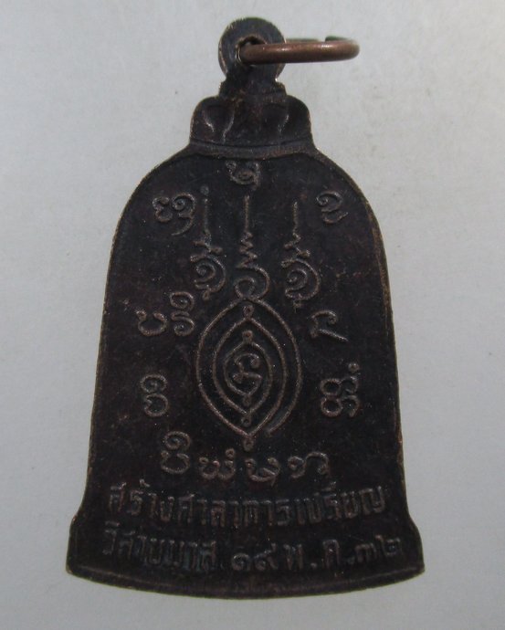 ๒๐  เหรียญระฆังหลวงปู่โทน วัดบูรพา จ อุบลฯ