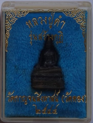 รูปหล่อหลวงตาดำวัดกาญจนสิงหาสน์(วัดทอง) ปี44 อุดผงเก่าหลวงพ่อชาญณรงค์ เคาะเดียว 850