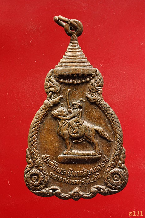 เหรียญพระเจ้าตากสิน วัดเวฬุราชิน ปีพ.ศ.2521 หลวงปู่โต๊ะปลุกเสก