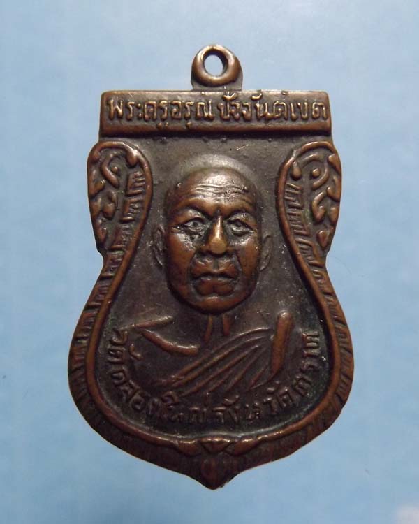 เหรียญ9รัชกาล จังหวัด ตราด หลวงพ่ออรุณ วัดคลองใหญ่