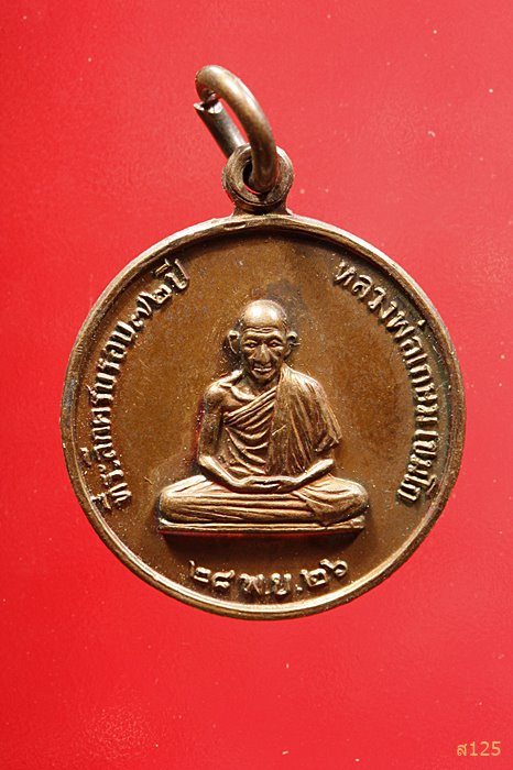 เหรียญกลมเล็กหลวงพ่อเกษม เขมโก รุ่นสร้างโรงพยาบาลสงฆ์  ปี 2526