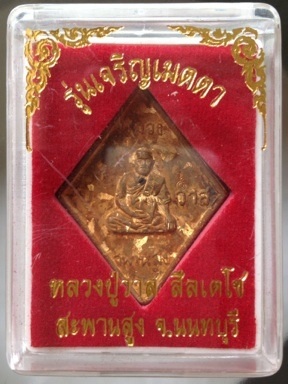 เหรียญหล่อข้าวหลามตัด หลวงปู่วาส วัดสะพานสูง จ.นนทบุรี เนื้อทองผสมเกร็ดกระดี่ #7