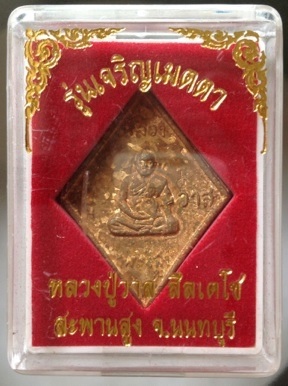 เหรียญหล่อข้าวหลามตัด หลวงปู่วาส วัดสะพานสูง จ.นนทบุรี เนื้อทองผสมเกร็ดกระดี่ #8