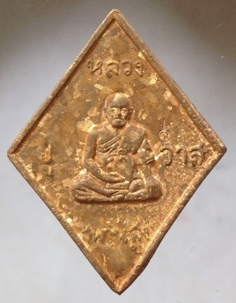 เหรียญหล่อข้าวหลามตัด หลวงปู่วาส วัดสะพานสูง จ.นนทบุรี เนื้อทองผสมเกร็ดกระดี่ #8