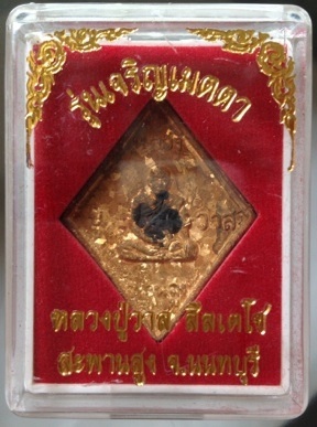 เหรียญหล่อข้าวหลามตัด หลวงปู่วาส วัดสะพานสูง จ.นนทบุรี เนื้อทองผสมเกร็ดกระดี่ #14