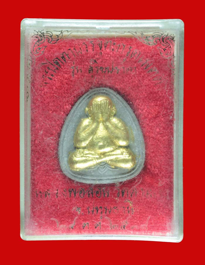 พระปิดตาบรรจุตะกรุดเมตตา ปิดทอง รุ่นสุริยุปราคา หลวงพ่อสอน วัดศาลเจ้า จ.ปทุมธานี ปี ๒๕๓๘