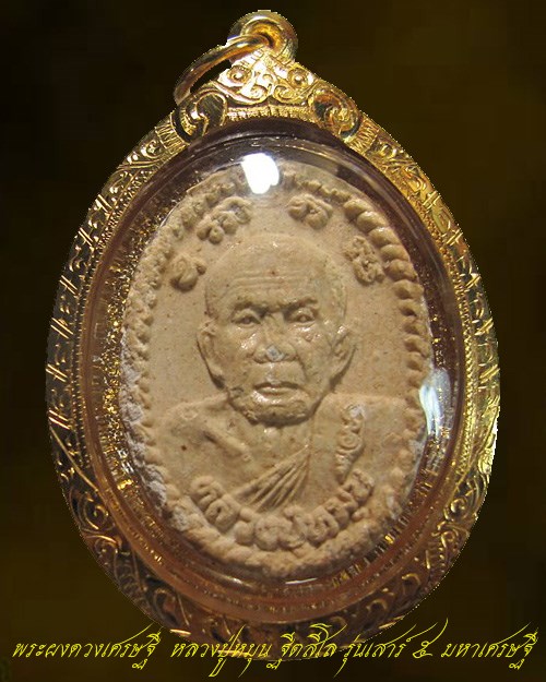 หลวงปู่หมุน ฐิตสีโล รุ่นเสาร์ ๕ มหาเศรษฐี พระผงดวงเศรษฐี " ม ีเกศา หลวงปู่หมุน " เลี่ยมทอง