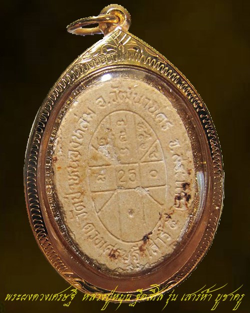 หลวงปู่หมุน ฐิตสีโล รุ่นเสาร์ ๕ มหาเศรษฐี พระผงดวงเศรษฐี " ม ีเกศา หลวงปู่หมุน " เลี่ยมทอง