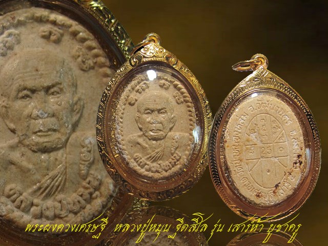 หลวงปู่หมุน ฐิตสีโล รุ่นเสาร์ ๕ มหาเศรษฐี พระผงดวงเศรษฐี " ม ีเกศา หลวงปู่หมุน " เลี่ยมทอง