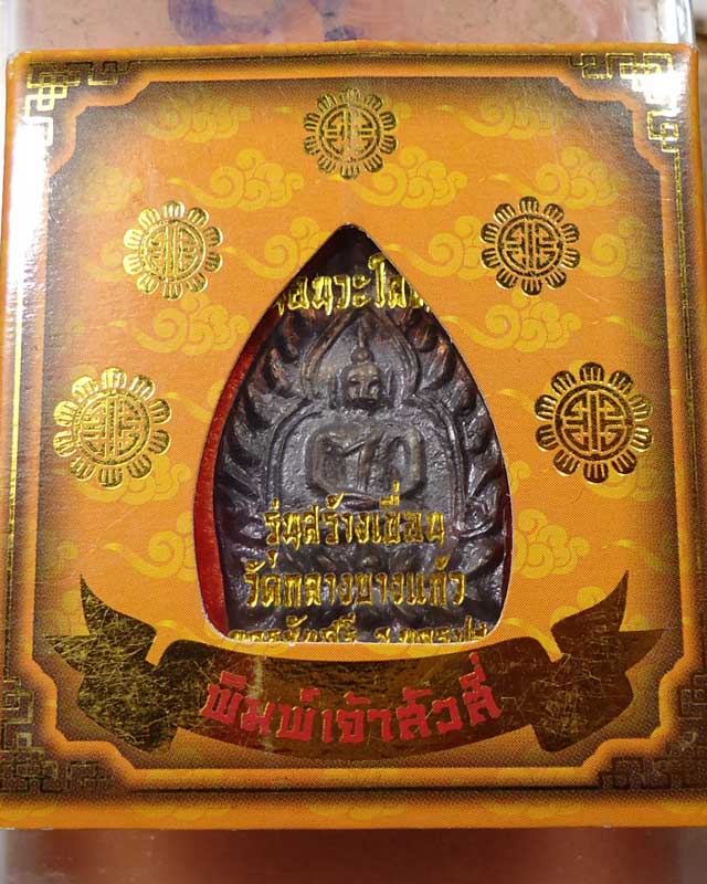 เหรียญเจ้าสัว รุ่น4 วัดกลางบางแก้ว เนื้อนวะ