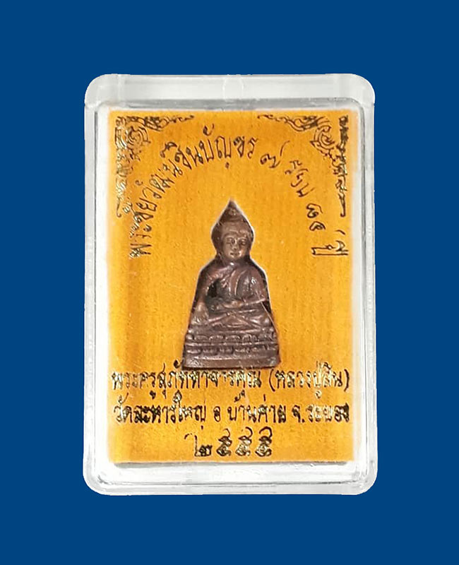 พระชัยวัฒน์ชินบัญชร รุ่น 7 รอบ 84 ปี หลวงพ่อสิน วัดละหารใหญ่ จ.ระยอง ปี2555 เนื้อทองแดงสูตรโบราณ