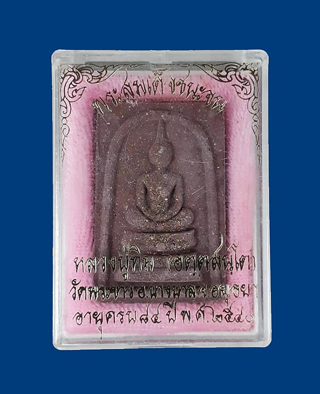 สมเด็จชนะจน หลวงปู่ทิม วัดพระขาว จ.อยุธยา ปี2540 เนื้อชานหมาก โรยผงตะไบจากพระกริ่งเนื้อนวโลหะ