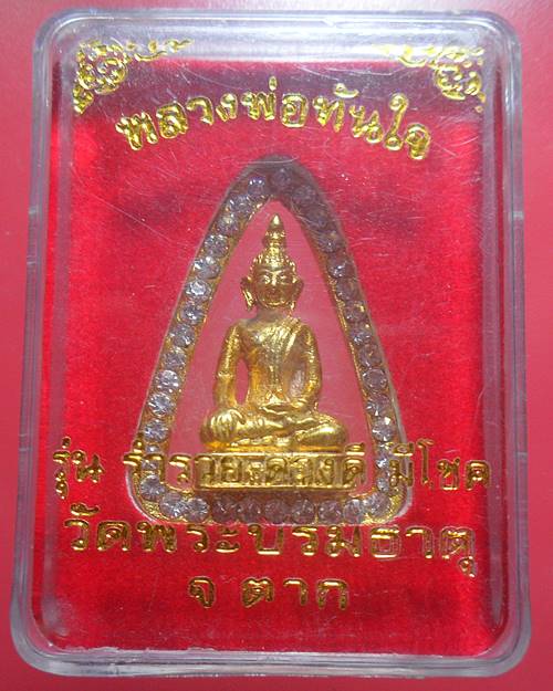 หลวงพ่อทันใจ รุ่นร่ำรวย ดวงดี มีโชค วัดพระบรมธาตุ จังหวัดตาก 