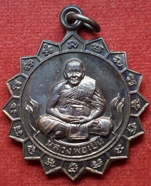 เหรียญพระราหู จันทรประภา หลวงพ่อเปิ่น วัดบางพระ ปี38 ตอกโค๊ตหลังเหรียญด้านหลัง ...เคาะเดียวแดง...