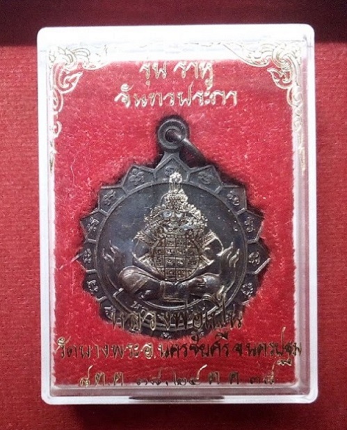 เหรียญพระราหู จันทรประภา หลวงพ่อเปิ่น วัดบางพระ ปี38 ตอกโค๊ตหลังเหรียญด้านหลัง ...เคาะเดียวแดง...