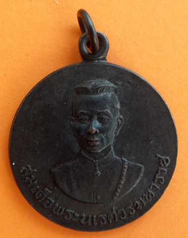 เหรียญพระนเรศวรมหาราช ปี 2519 ในหลวง ร.๙ ทรงเสด็จฯจุดเทียนชัย