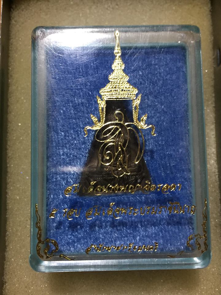 สมเด็จนางพญาจิตรลดา สก. (พิมพ์ใหญ่) เนื้อนวะโลหะ เฉลิมพระชนม พรรษา 5 รอบ สมเด็จพระราชินีนาถ ปี 2535