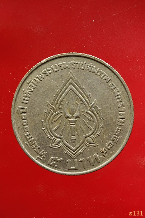 เหรียญ ร.6 ที่ระลึกวันพระราชสมภพ ปี 2524