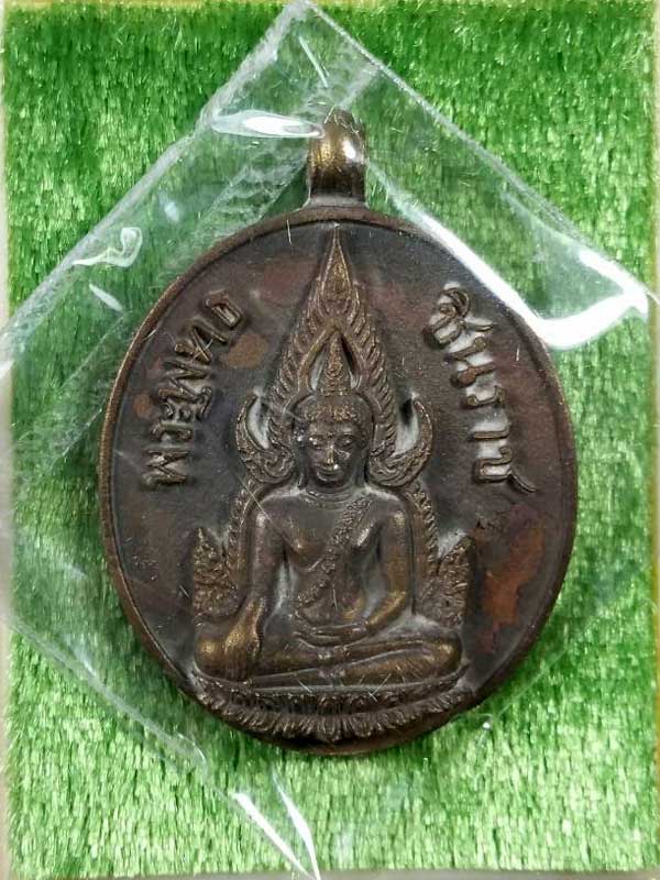 "เคาะเดียว" เหรียญหล่อพระพุทธชินราช หลวงปู่บัว ถามโก เนื่้อสัมฤทธิ์โบราณ หมายเลข 1590 