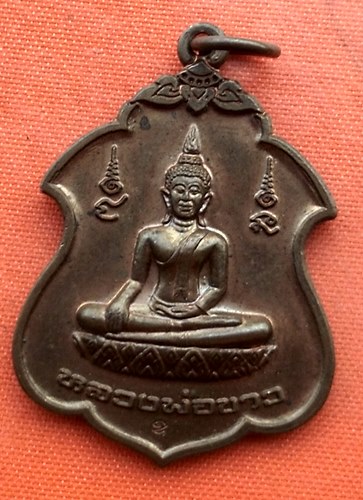 เริ่ม 10 บาท กับ เหรียญหลวงพ่อขาว จ.ชัยนาท  …ES441