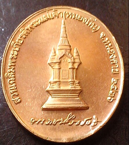 เหรียญรัชกาลที่ 5 สวนเฉลิมพระเกียรติพระแม่เจ้า หลวงปู่เทสก์ ปลูกเสก