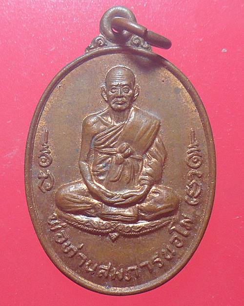 เหรียญพ่อท่านสมภารนอโม ที่ระลึกสร้างพระเจดีย์ วัดบ้านสวน พัทลุง ปี35