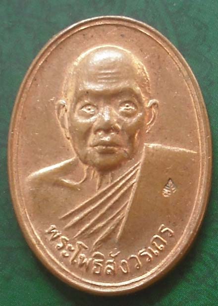 เหรียญหลวงพ่อฑูรย์ วัดโพธิ์นิมิตร อายุ80ปี พ.ศ.2533 ตอกโค็ต 