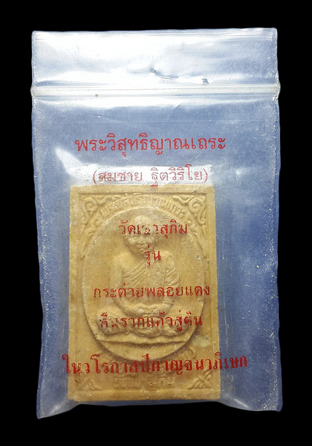 พระผงหลวงพ่อสมชาย วัดเขาสุกิม จ.จันทบุรี รุ่นกระต่ายพลอยแดง ปี39 