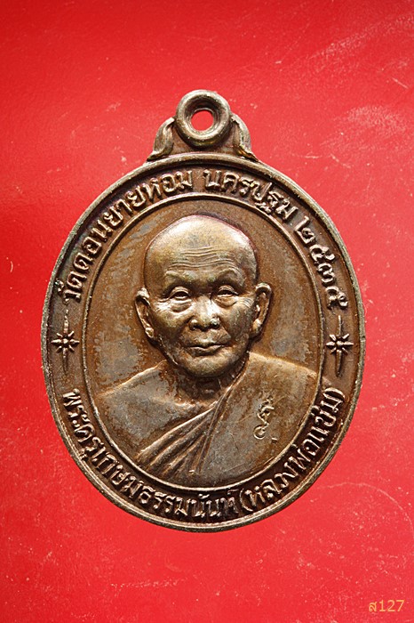 เหรียญหลวงพ่อแช่ม วัดดอนยายหอม รุ่นหลังคาระเบิด ทองแดงกะไหล่ทอง ปี 2535