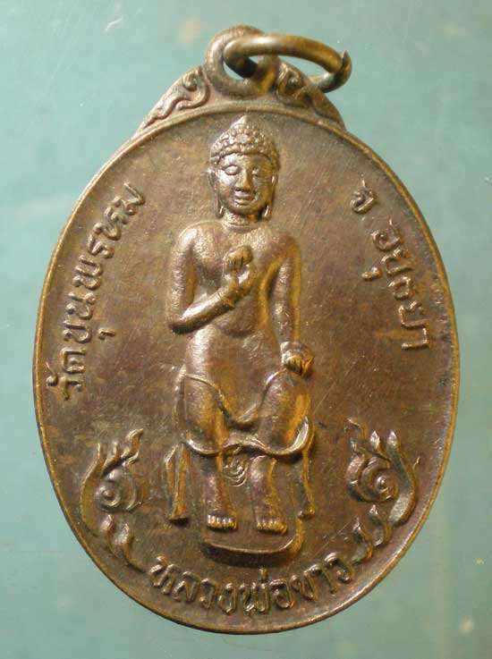 เหรียญหลวงพ่อขาว วัดขุนพรหม อยุธยา - สมเด็จพระสังฆราช วัดบวรฯ