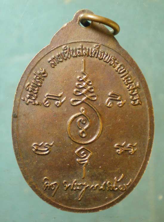 เหรียญหลวงพ่อขาว วัดขุนพรหม อยุธยา - สมเด็จพระสังฆราช วัดบวรฯ