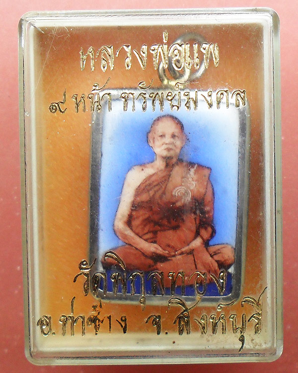 ล๊อคเก็ต รูปเหมือน หลวงพ่อแพ วัดพิกุลทอง ปี 2537