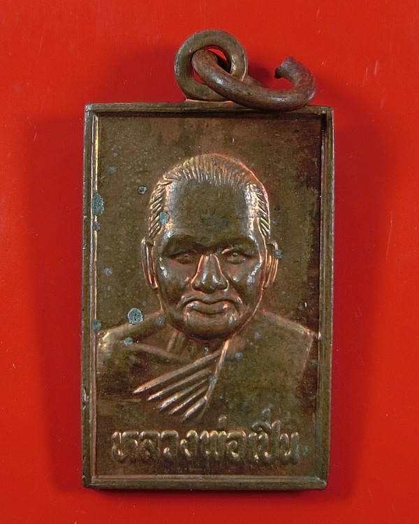 เหรียญมหาอุตม์ครบรอบ 1 ปี หลวงพ่อเปิ่น วัดบางพระ นครปฐม