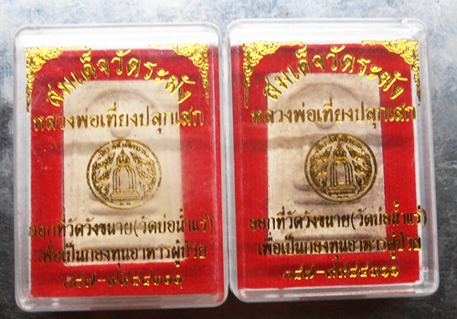 พระสมเด็จวัดระฆังหลวงพ่อเที่ยงปลุกเสกออกที่วัดวังขนา(วัดบ่อน้ำแร่) สวยๆพร้อมกล่อง2องค์