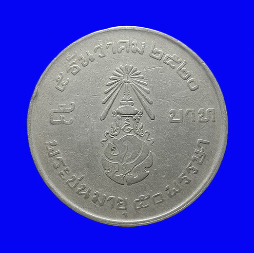 เหรียญรัชกาลที่9 พระชนมายุ 50 พรรษา ปี20 