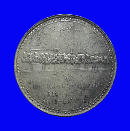เหรียญ7รัชกาล ที่ระลึกในงานสมโภชพระนคร ครบ 150 ปี พ.ศ.2475 